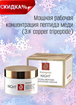 Ультрапептидный ночной крем для лица Ketoprim®, 50 ml
