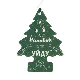 Цена за 3 шт. Ароматизатор подвесной Grand Caratt, Наливай а то уйду, Новогодний лес