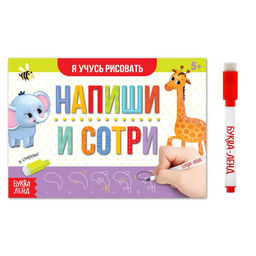 Цена за 2 шт. Книга многоразовая с маркером «Напиши и сотри. Я учусь рисовать», 12 стр.