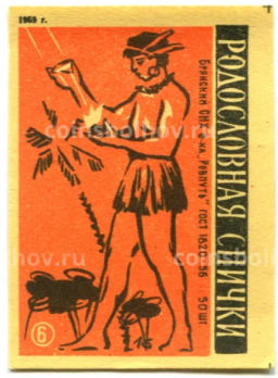 Этикетка спичечная Родословная спички №6 фабрика Ревпуть