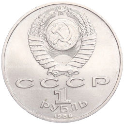 Монета 1 рубль 1988 года Максим Горький