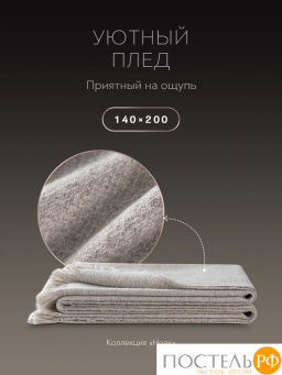 Плед PRIME PRIVE НОАК беж., 80% акрил, 20% вискоза  фото 3