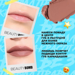 Beauty Bomb Помада в стике Lipsy тон 02  фото 8
