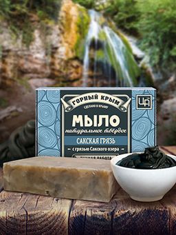 Мыло натуральное туалетное твердое "Сакская грязь" 82 г