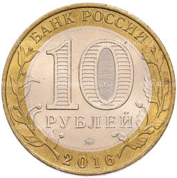 Монета 10 рублей 2016 года ММД Российская Федерация  Иркутская область