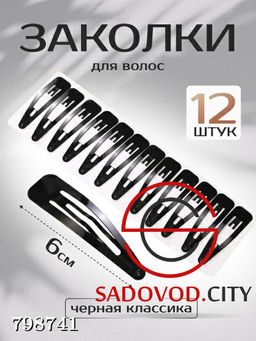 Заколка лента 12 шт черная классика