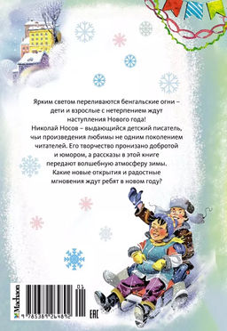 Бенгальские огни (Художник В. Канивец) (2). Носов Н. - Махаон фото 2