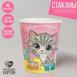 Цена за 10 шт. Бумажный стакан С днём рождения, кошечка, 250 мл
