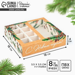 Цена за 5 шт. Коробка под 8 конфет и шоколад с ячейками С Новым годом!, 18 х 18 х 4 см