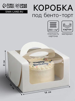 Цена за 2 шт. Коробка под бенто - торт с окном, белая, 14×14×8 см