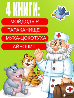 Набор книг с наклейками, А5, Корней Чуковский