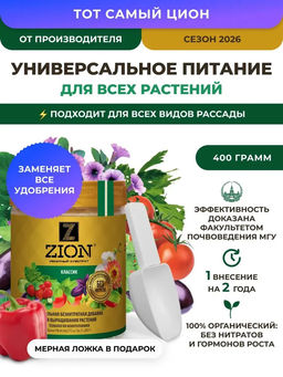 ЦИОН Классик (пролонгированное питание для растений), 450 гр