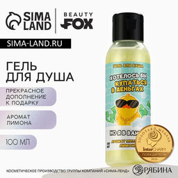 Цена за 2 шт. Гель для душа «Хотелось бы купаться в деньгах», 100 мл, аромат лимона, Beauty Fox