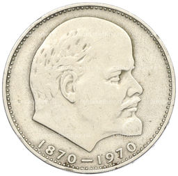 Монета 1 рубль 1970 года 100 лет со дня рождения Ленина