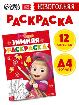 Цена за 2 шт. Раскраска «Зимняя», А4, 16 стр., Маша и Медведь