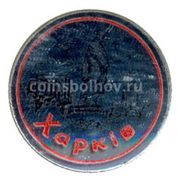 Значок Харьков