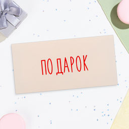 Цена за 10 шт. Конверт для денег «Подарок», 16×8 см