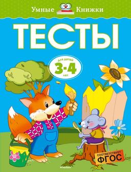 Тесты (3-4 года) (нов.обл.). Земцова О.Н.