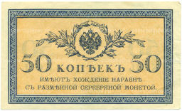 Банкнота 50 копеек 1915 года