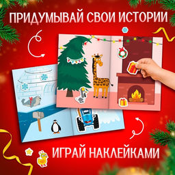 Цена за 30 шт. Альбом 300 наклеек Новый год с Синим трактором, стикербук 10 стр.