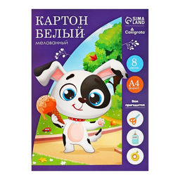 Цена за 4 шт. Картон белый А4, 8 листов «Собачка с мороженым», мелованный, целлюлозный, 230 г/м²