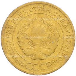Монета 5 копеек 1930 года