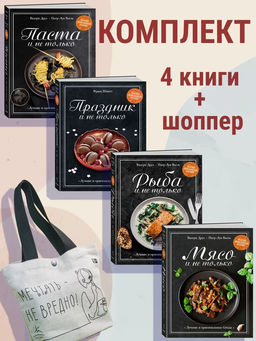 Магия домашней кухни. Сборный комплект из 4-х книг с шоппером в т.у.. Друэ В., Вьель П.-Л., Шмитт Ф.
