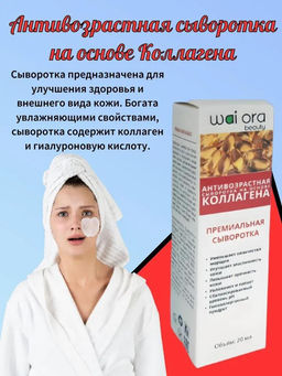 Антивозрастная сыворотка на основе Коллагена 
Флакон 20мл - Wai ora фото 4