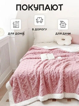 Плед плюшевый двусторонний с декором Вязаный узор-розовый 200*230 см.