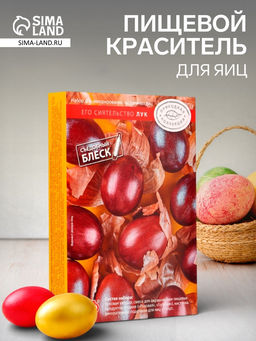 Сырье растительное для декоративного окрашивания яиц в наборе: Его сиятельство Лук