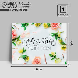 Цена за 20 шт. Открытка-комплимент Счастье ждёт тебя!, 8?6 см