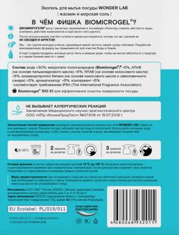 Экогель для мытья посуды, овощей и фруктов (жасмин и морская соль) 1 л. WONDER LAB/вондер лаб  фото 3