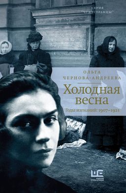 Холодная весна. Годы изгнаний: 19071921