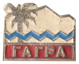 Значок Гагра