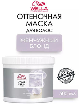 -10% Маска оттеночная Color Fresh Mask Жемчужный блонд, 500 мл Wella Professionals