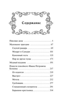 Пиковая дама. Маленькие трагедии. Пушкин А. - Махаон фото 3