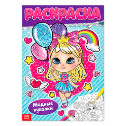 Раскраска Модные куколки, 16 стр., формат А4