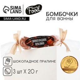 Бомбочки для ванны, 3×20 г, аромат шоколадного пралине, BEAUTY FOOD