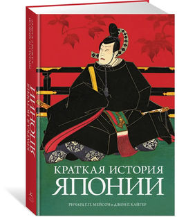Краткая история Японии. Мейсон Р.Г.П., Кайгер Дж.Г.