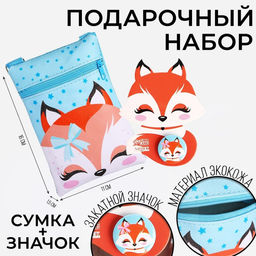 Подарочный набор для девочки Добрая лисичка, сумка, значок