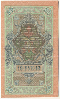 Банкнота 10 рублей 1909 года Шипов / Афанасьев