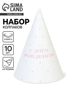 Цена за 10 шт. Колпак праздничный бумажный «С Днём рождения», белый