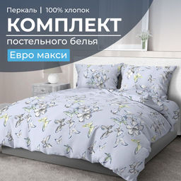 Комплект постельного белья Евромакси, перкаль (Астерия, сине-голубой)