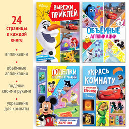 Набор книг Создай свой волшебный мир, 4 шт. по 24 стр., А4, 39 поделок, Дисней - Disney фото 2