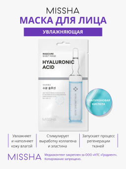 MISSHA Маска для лица увлажняющая с Гиалуроновой кислотой для сухой кожи MISSHA Mascure Hydra Solution sheet mask Hyaluron Acid 28 мл