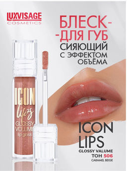 LuxVisage Блеск для губ с эффектом объема тон 506 ICON lips glossy volume Caramel Beige 3,4г  фото 5