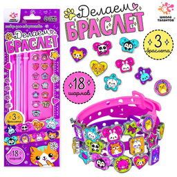 Набор для творчества Создай браслет с шармами. Зверушки