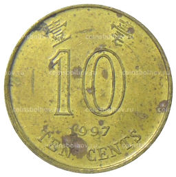 10 центов 1997 года Гонконг