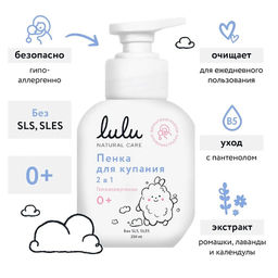 LULU пенка д/купания 2в1 250мл с пантенолом, бисабололом, экстрактами ромашки, календулы и лаванды, без SLS, SLES