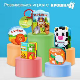 Книжка для ванны Мамы и малыши - Крошка я фото 3